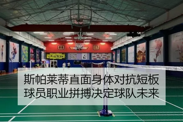 斯帕莱蒂直面身体对抗短板 球员职业拼搏决定球队未来（QIUSUSPORTS）
